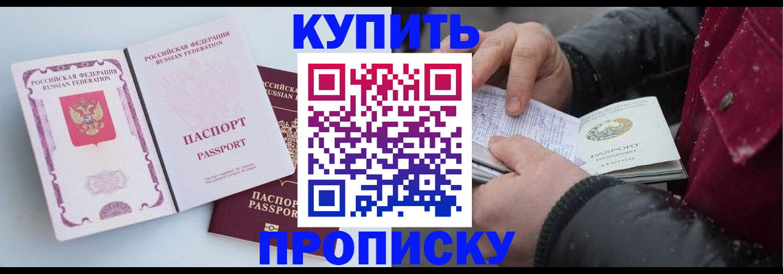 прописка в Иркутске